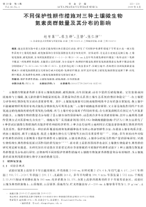 不同保护性耕作措施对三种土壤微生物氮素类群数量及其分布的影响