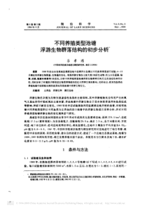 不同养殖类型池塘浮游生物群落结构的初步分析