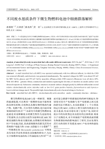 不同废水基质条件下微生物燃料电池中细菌群落解析