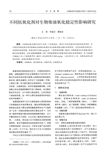 不同抗氧化剂对生物柴油氧化稳定性影响研究