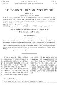 不同桤木根瘤内生菌的分离培养及生物学特性