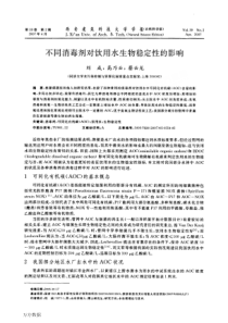 不同消毒剂对饮用水生物稳定性的影响