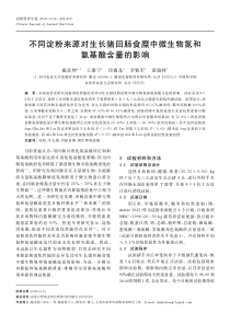 不同淀粉来源对生长猪回肠食糜中微生物氮和氨基酸含量的影响