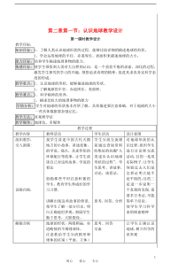 七年级地理上册-21认识地球教学设计-湘教版