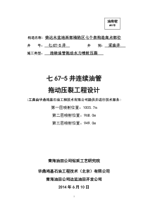 七67-5井连续油管拖动水力喷射压裂设计