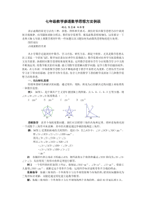 七年级教学渗透数学思想方法例谈