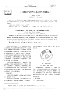 分段螺纹式塑料瓶盖的模具设计