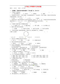 七年级生物上学期期中习题(新版)新人教版