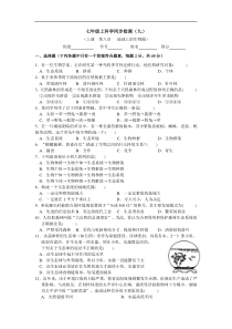 七年级科学上地球上的生物圈检测