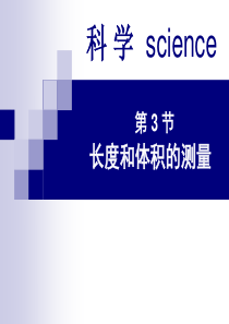 七年级科学上第一章长度和体积的测量.