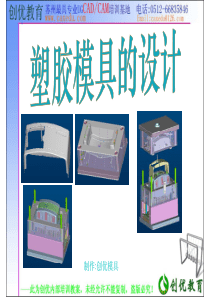 创优教育模具培训之塑胶模具设计讲义(兼容模式2)