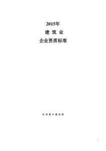 2015年建筑业企业资质标准及承包范围..