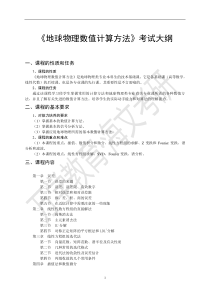 万学海文独家提供-长安大学2009年硕士入学考试初试自命题科目考试内容范围-816-《地球物理数值计