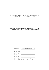 万年村2楼大体积混凝土施工方案(1110)