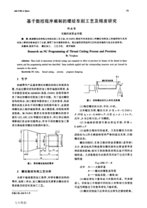 基于数控程序编制的螺纹车削工艺及精度研究