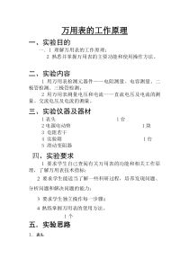 万用表的工作原理-实验报告