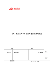 XXXX年5月大兴汽车自驾游活动策划方案