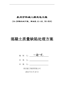 万科混凝土结构外观质量缺陷修补方案