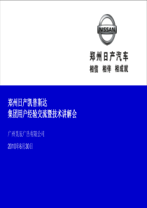 XXXX年6月郑州日产汽车用户经验交流暨技术讲解会活动方案