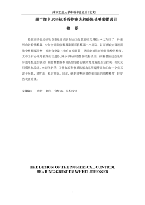 基于笛卡尔坐标系数控磨齿机砂轮修整装置设计毕业设计