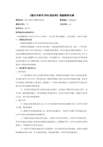 《统计分析与SPSS的应用》实验教学大纲