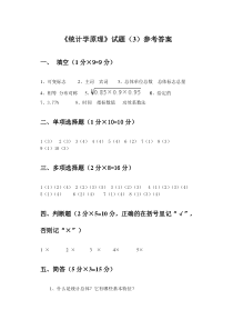 《统计学原理》试题参考答案