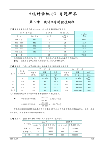 《统计学概论》习题解答前七章