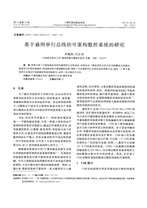 基于通用串行总线的可重构数控系统的研究