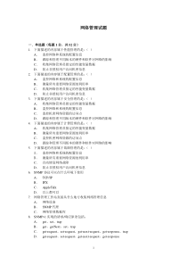 《网络安全与管理(第二版)》网络管理试题