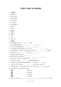 《网络学习指南》练习测试题库