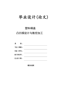 塑料桶盖 凸凹模设计与数控加工 毕业论文