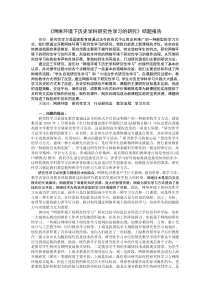 《网络环境下历史学科研究性学习的研究》结题报告