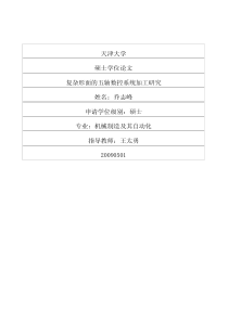 复杂形面的五轴数控系统加工研究