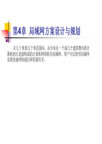 《网络综合布线技术》第四章局域网方案设计与规划