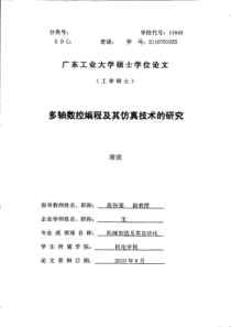 多轴数控编程及其仿真技术的研究