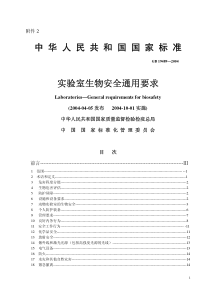 中华人民共和国国家标准实验室生物安全通用要求