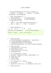 《航空工程材料》试题库