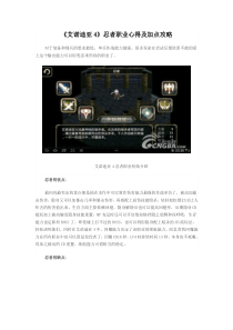 《艾诺迪亚4》忍者职业心得及加点攻略