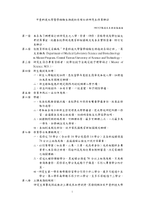 中台科技大学医学检验生物技术系硕士班研究生修业办法