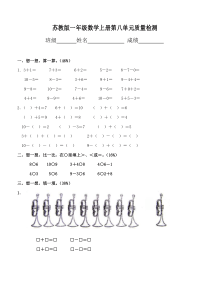 《苏教版小学一年级数学上册第8单元试题》10以内的加法和减法