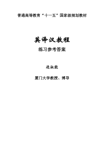 《英译汉教程》    练习参考答案