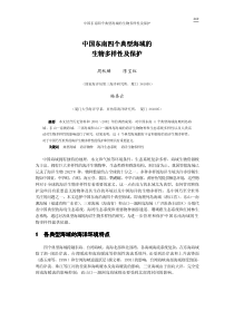 中国东南四个典型海域的生物多样性及保护