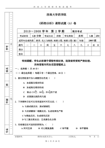 《药物分析》课程试题(A)卷2008