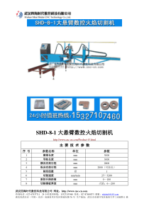 大悬臂数控火焰切割机SHD-8-1型技术参数