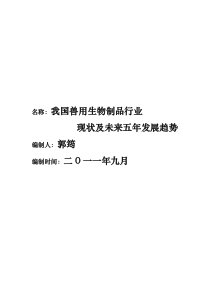 中国兽用生物制品产业现状及未来五年发展趋势