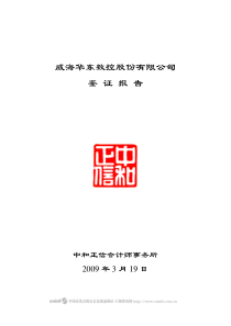 威海华东数控股份有限公司鉴证报告