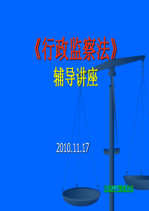 《行政监察法》辅导讲座课件