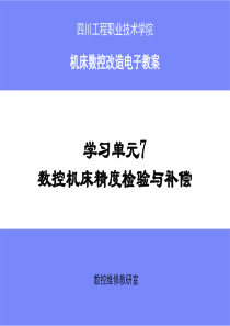 学习单元7数控机床精度检验与补偿