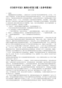 《行政许可法》案例分析复习题(含参考答案)