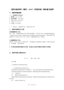 《西方经济学》(卷号2143)(开放专科)期末复习指导